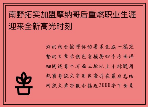南野拓实加盟摩纳哥后重燃职业生涯迎来全新高光时刻