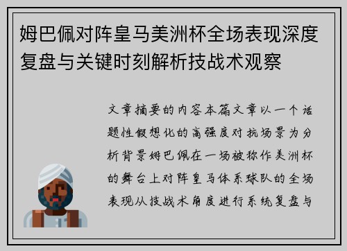 姆巴佩对阵皇马美洲杯全场表现深度复盘与关键时刻解析技战术观察 姆巴佩对阵皇马美洲杯全场表现深度复盘与关键时刻解析技战术观察