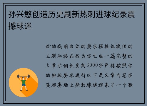 孙兴慜创造历史刷新热刺进球纪录震撼球迷 孙兴慜创造历史刷新热刺进球纪录震撼球迷
