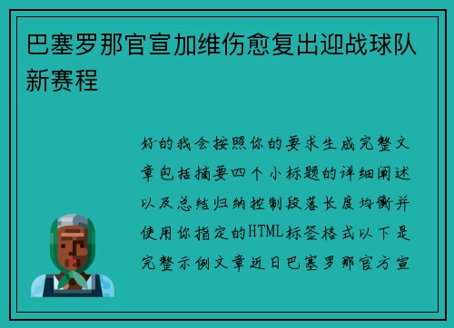 巴塞罗那官宣加维伤愈复出迎战球队新赛程 巴塞罗那官宣加维伤愈复出迎战球队新赛程