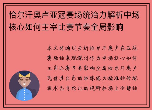 恰尔汗奥卢亚冠赛场统治力解析中场核心如何主宰比赛节奏全局影响 恰尔汗奥卢亚冠赛场统治力解析中场核心如何主宰比赛节奏全局影响