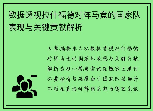 数据透视拉什福德对阵马竞的国家队表现与关键贡献解析 数据透视拉什福德对阵马竞的国家队表现与关键贡献解析
