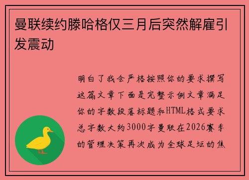 曼联续约滕哈格仅三月后突然解雇引发震动 曼联续约滕哈格仅三月后突然解雇引发震动