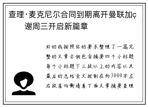 查理·麦克尼尔合同到期离开曼联加盟谢周三开启新篇章 查理·麦克尼尔合同到期离开曼联加盟谢周三开启新篇章