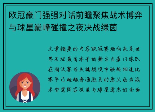 欧冠豪门强强对话前瞻聚焦战术博弈与球星巅峰碰撞之夜决战绿茵 欧冠豪门强强对话前瞻聚焦战术博弈与球星巅峰碰撞之夜决战绿茵