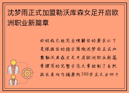 沈梦雨正式加盟勒沃库森女足开启欧洲职业新篇章 沈梦雨正式加盟勒沃库森女足开启欧洲职业新篇章