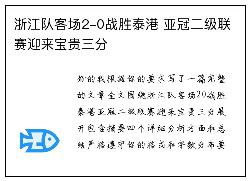 浙江队客场2-0战胜泰港 亚冠二级联赛迎来宝贵三分 浙江队客场2-0战胜泰港 亚冠二级联赛迎来宝贵三分