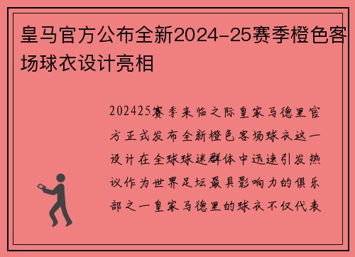 皇马官方公布全新2024-25赛季橙色客场球衣设计亮相 皇马官方公布全新2024-25赛季橙色客场球衣设计亮相