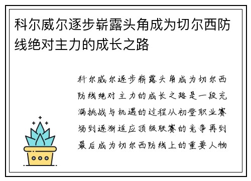 科尔威尔逐步崭露头角成为切尔西防线绝对主力的成长之路 科尔威尔逐步崭露头角成为切尔西防线绝对主力的成长之路
