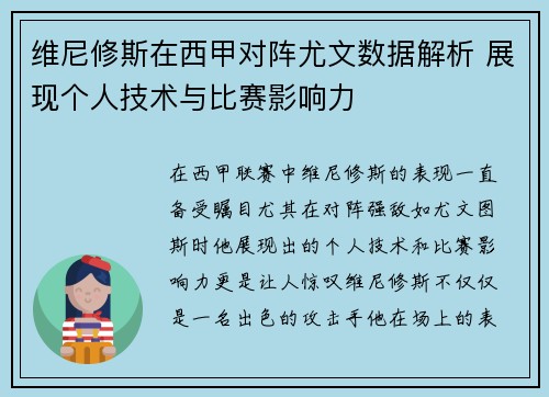 维尼修斯在西甲对阵尤文数据解析 展现个人技术与比赛影响力 维尼修斯在西甲对阵尤文数据解析 展现个人技术与比赛影响力