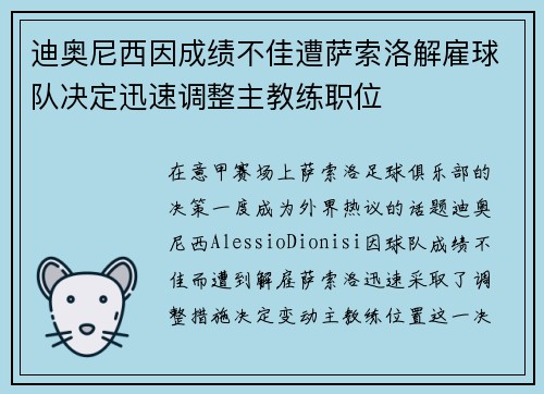 迪奥尼西因成绩不佳遭萨索洛解雇球队决定迅速调整主教练职位 迪奥尼西因成绩不佳遭萨索洛解雇球队决定迅速调整主教练职位