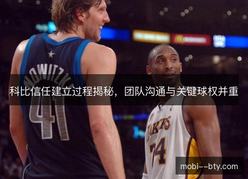 科比信任建立过程揭秘，团队沟通与关键球权并重