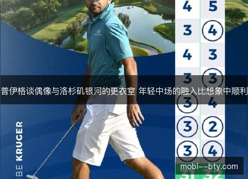 普伊格谈偶像与洛杉矶银河的更衣室 年轻中场的融入比想象中顺利